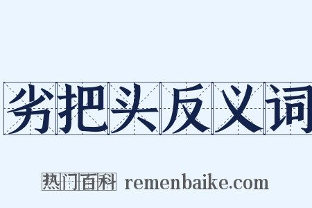 劣把头反义词是什么意思的图片